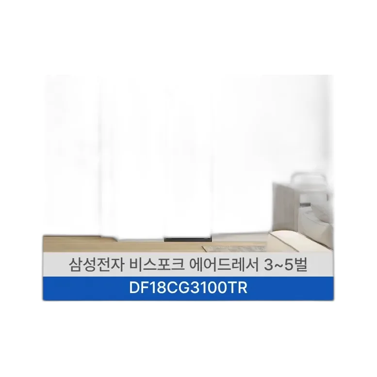 삼성 에어드레서 일반용량 3~5벌 코타 화이트
